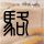 极速前进